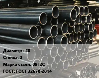Труба холоднодеформированная 20 s=2 Сталь: 09Г2С ГОСТ: ГОСТ 32678-2014